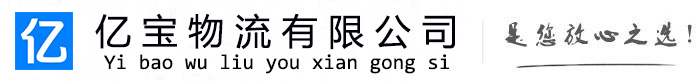 洞头亿宝物流运输公司